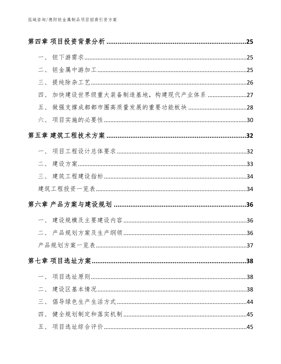 德阳钽金属制品项目招商引资方案_第2页