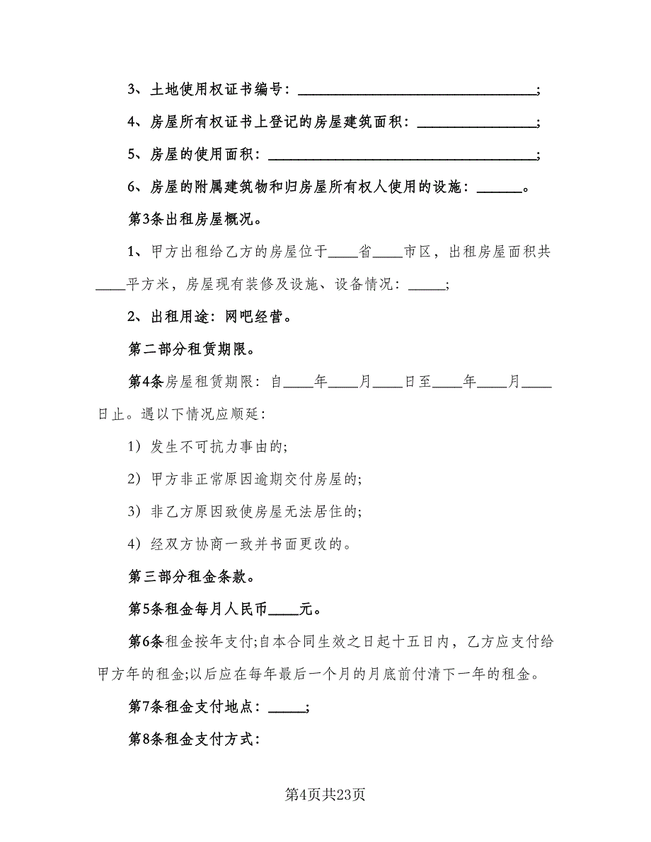 房屋租赁经营合同律师版（5篇）.doc_第4页