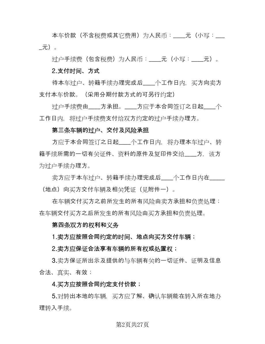 二手车买卖合同例文（9篇）.doc_第2页