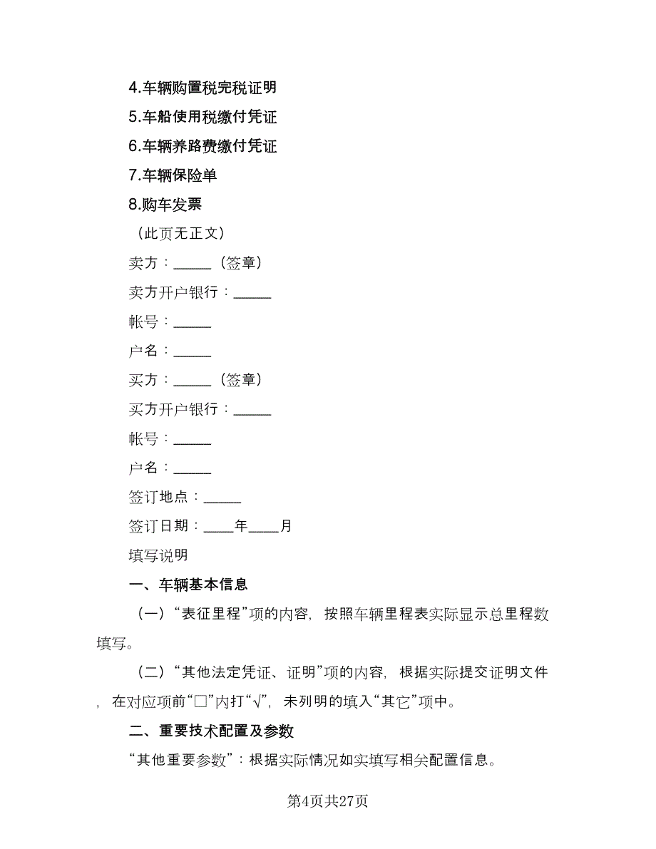 二手车买卖合同例文（9篇）.doc_第4页