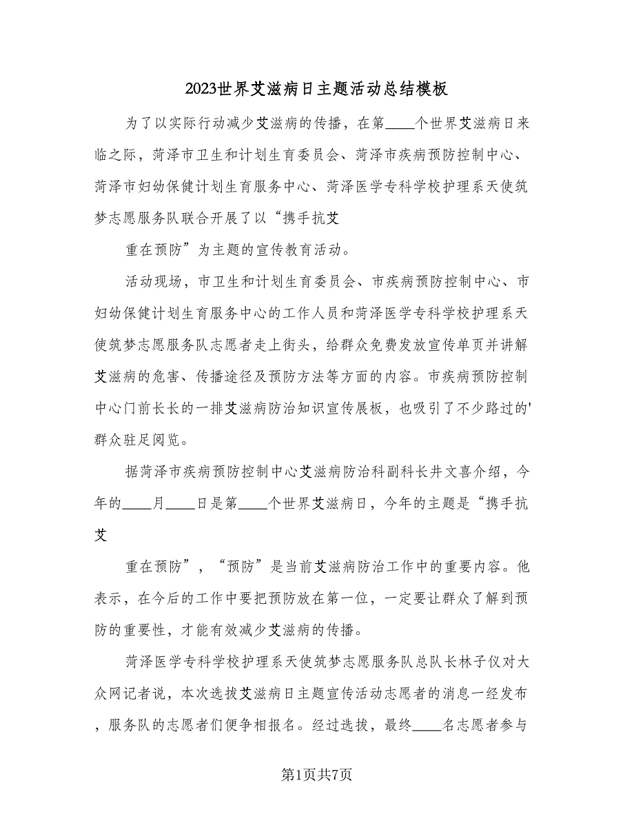 2023世界艾滋病日主题活动总结模板（5篇）_第1页