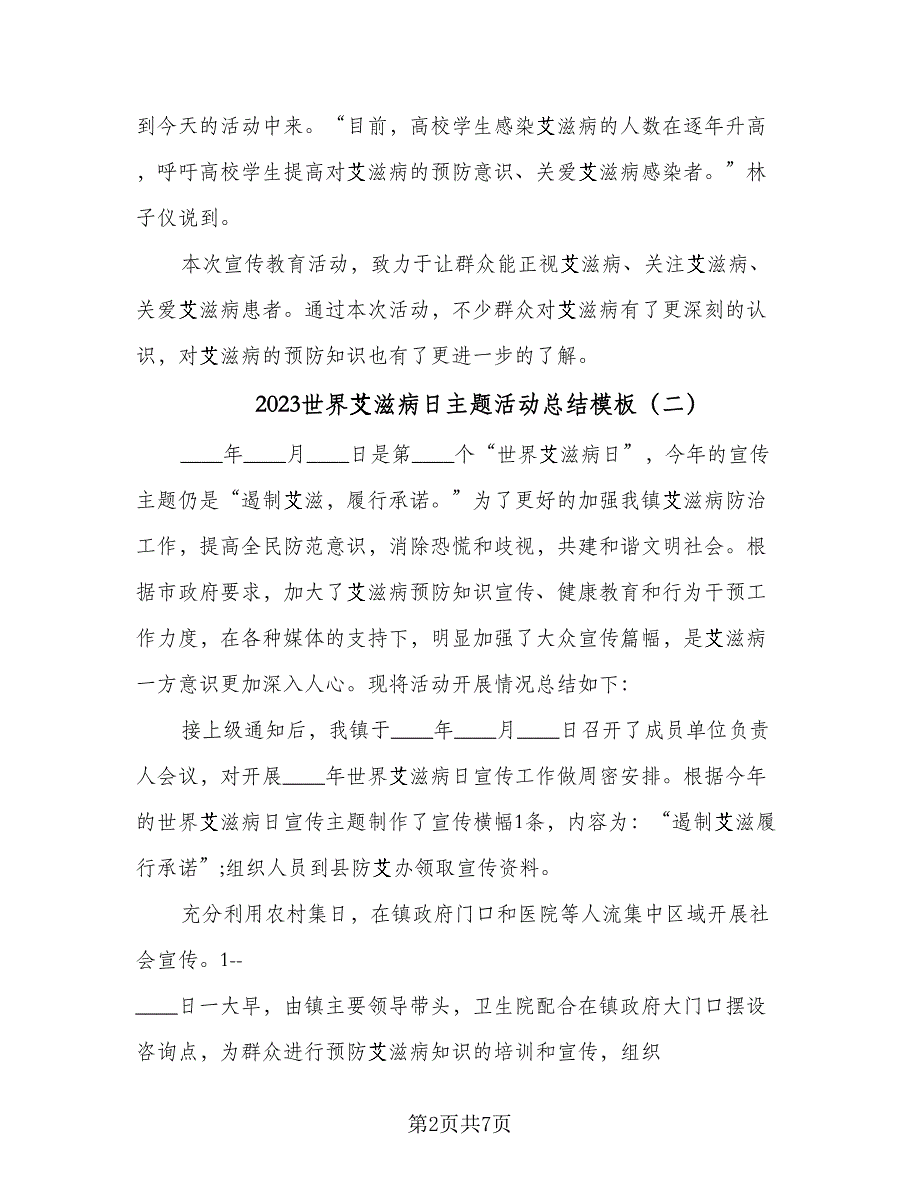 2023世界艾滋病日主题活动总结模板（5篇）_第2页