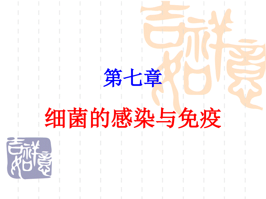 医学微生物学：第七章 细菌的感染与免疫_第1页