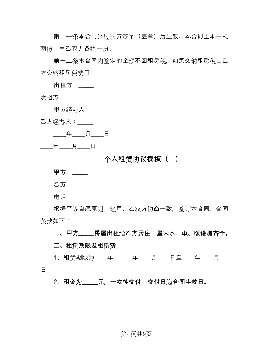 个人租赁协议模板（四篇）.doc_第4页