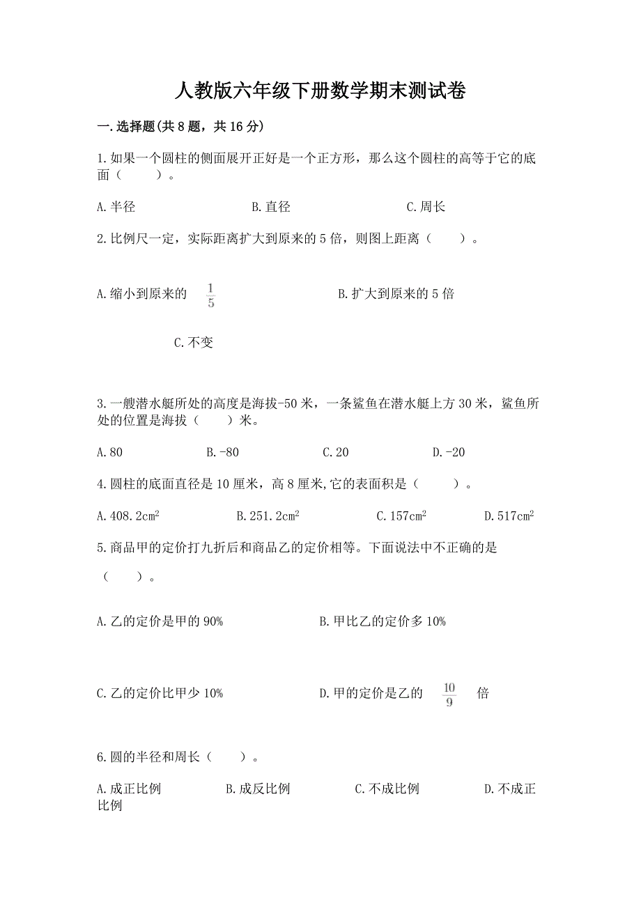 人教版六年级下册数学期末测试卷附参考答案【巩固】.docx_第1页