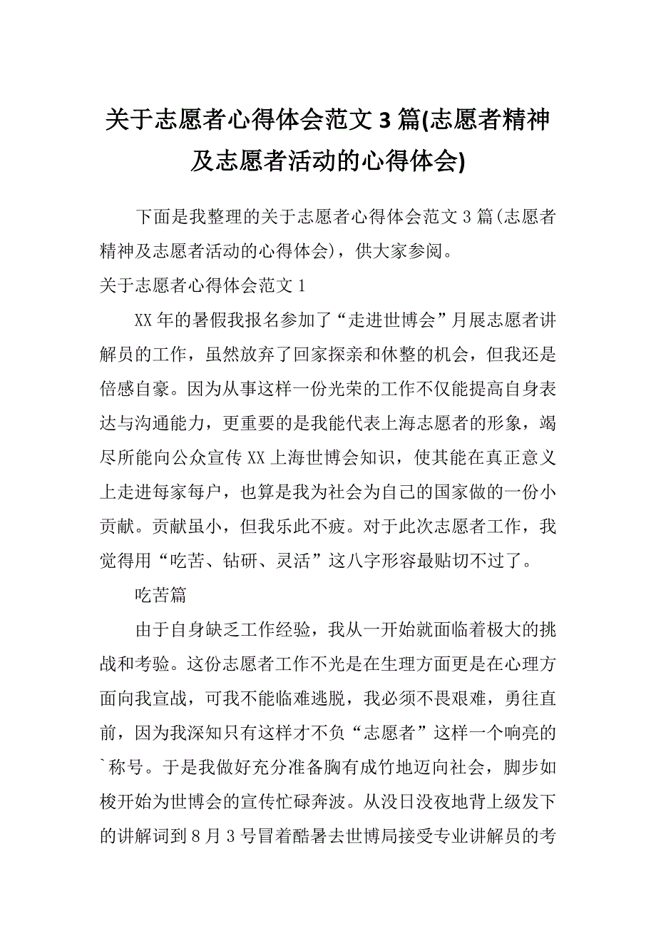 关于志愿者心得体会范文3篇(志愿者精神及志愿者活动的心得体会)_第1页