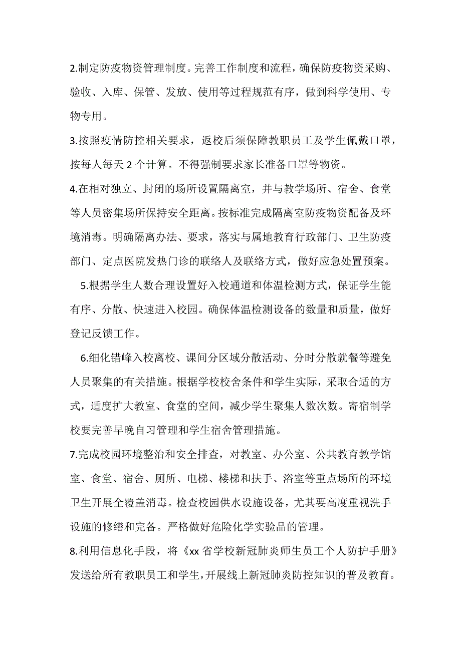 2020学校开学复学“一校一策”疫情防控工作手册（工作方案、应急预案、演练、制度）_第3页