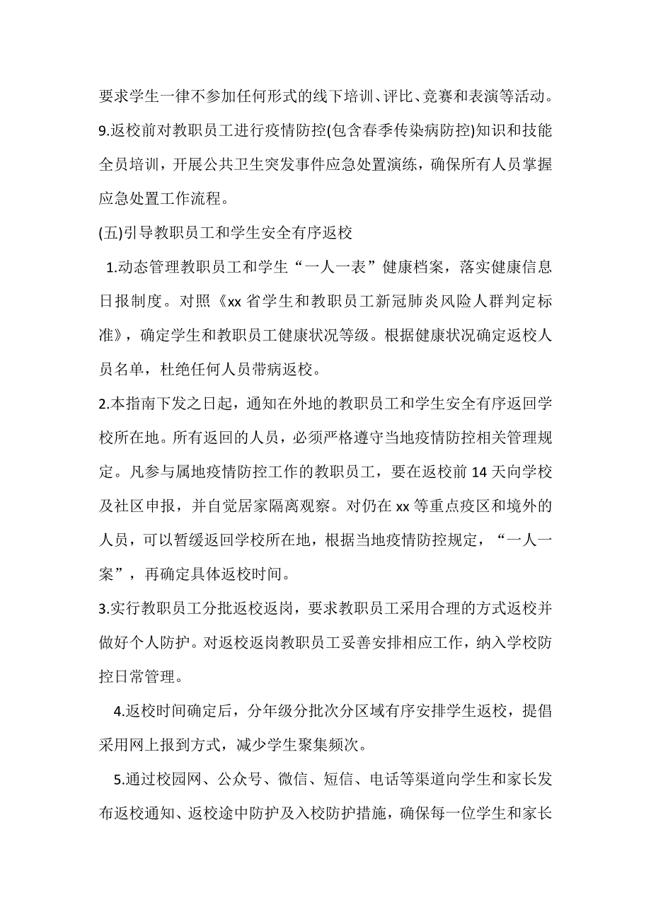 2020学校开学复学“一校一策”疫情防控工作手册（工作方案、应急预案、演练、制度）_第4页