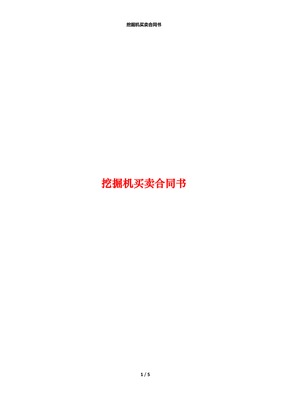 挖掘机买卖合同书_第1页