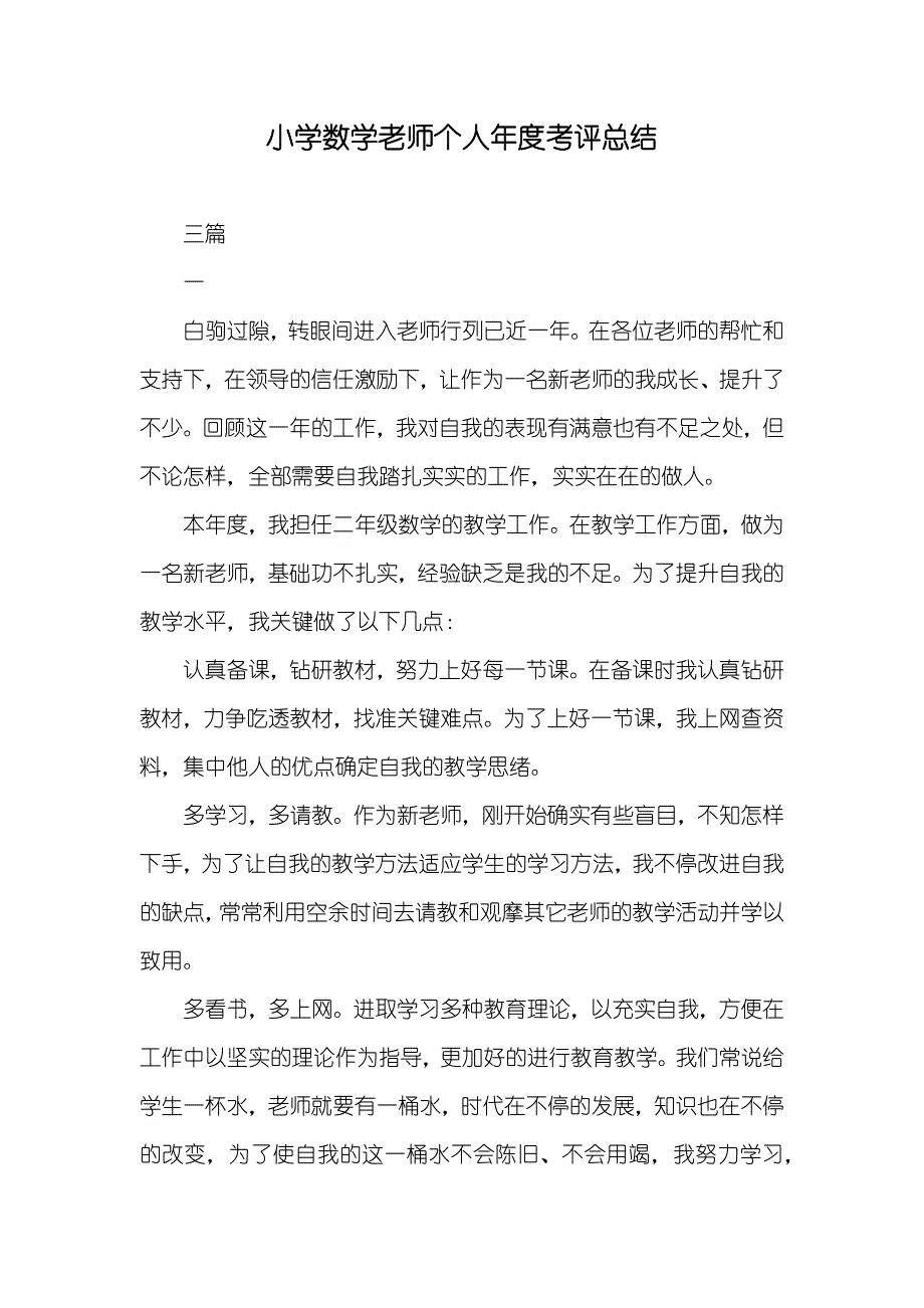 小学数学老师个人年度考评总结_第1页