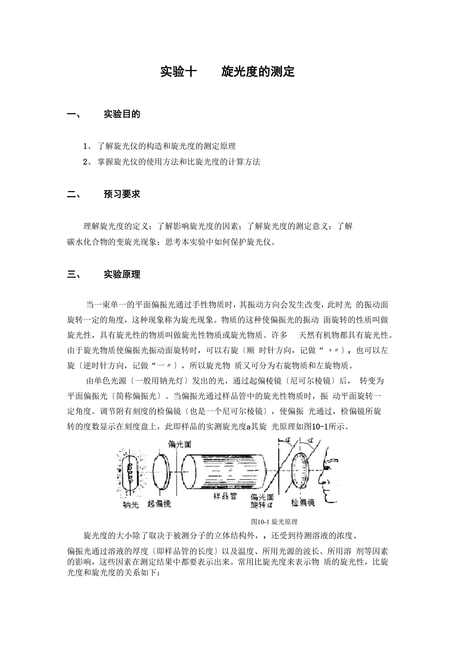 实验 旋光度法测定葡萄糖的浓度ee_第1页