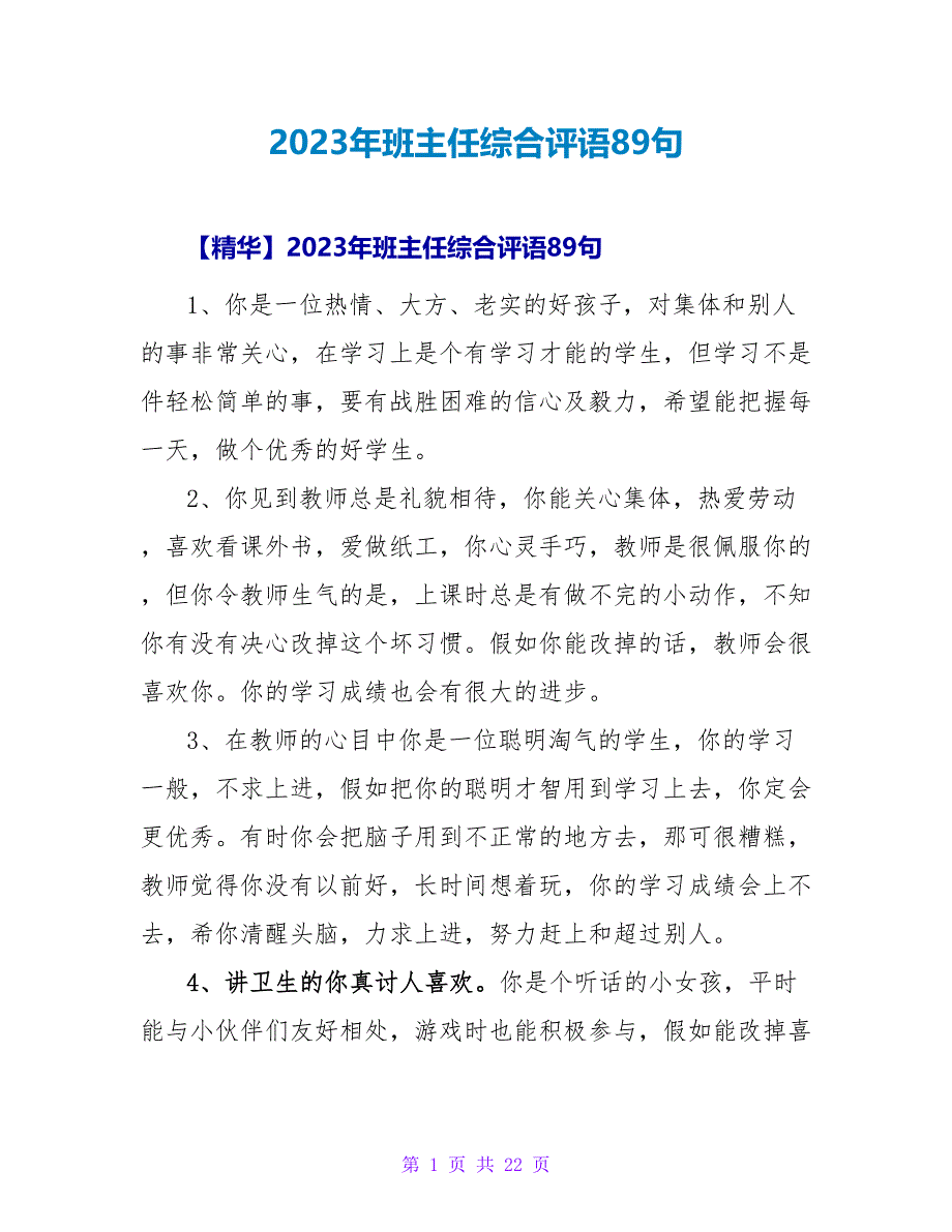 2023年班主任综合评语89句.doc_第1页