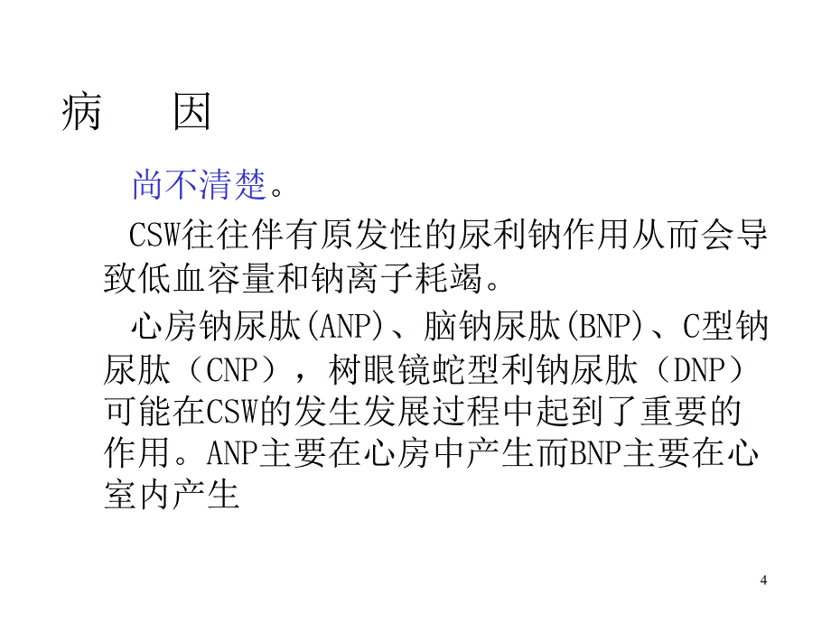 脑耗盐综合征课件_第4页