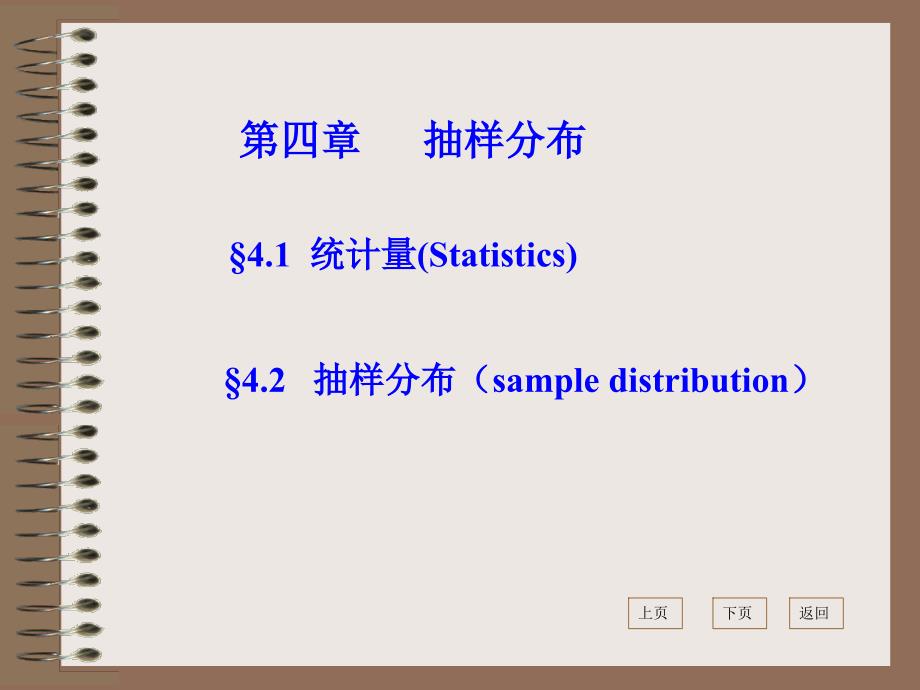 概率统计课件64.12文.工抽样分布_第1页