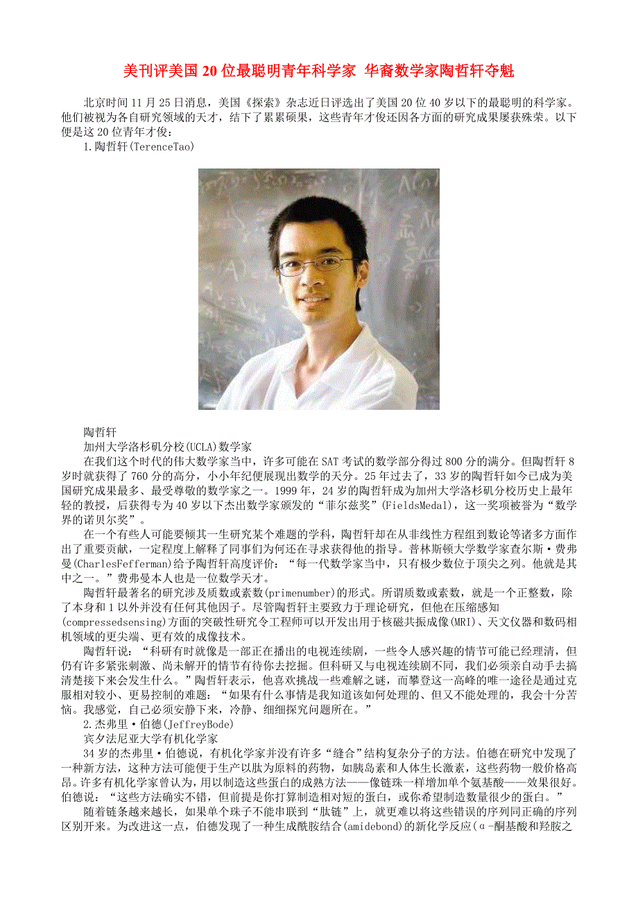 美刊评美国20位最聪明青年科学家华裔数学家陶哲轩夺魁_第1页