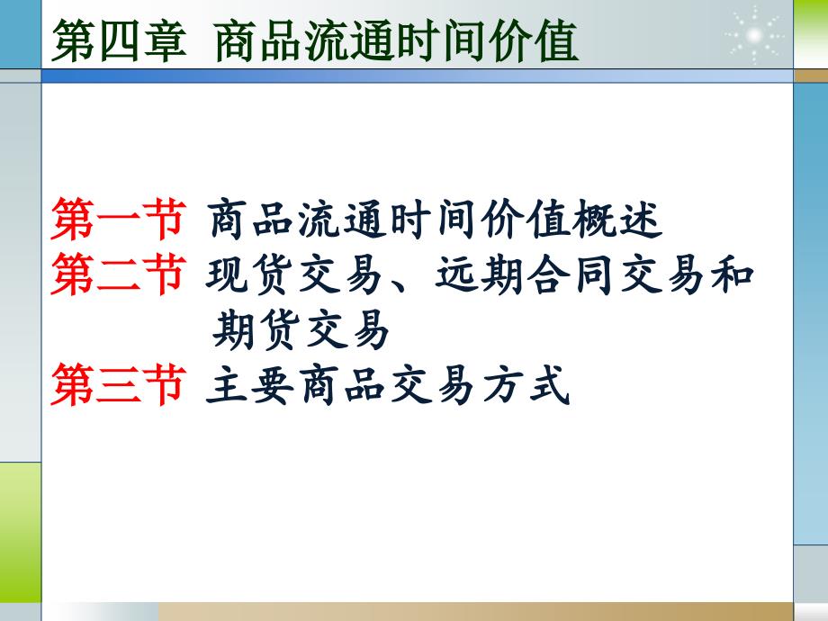 商品流通时间价格和商品交易方式_第1页