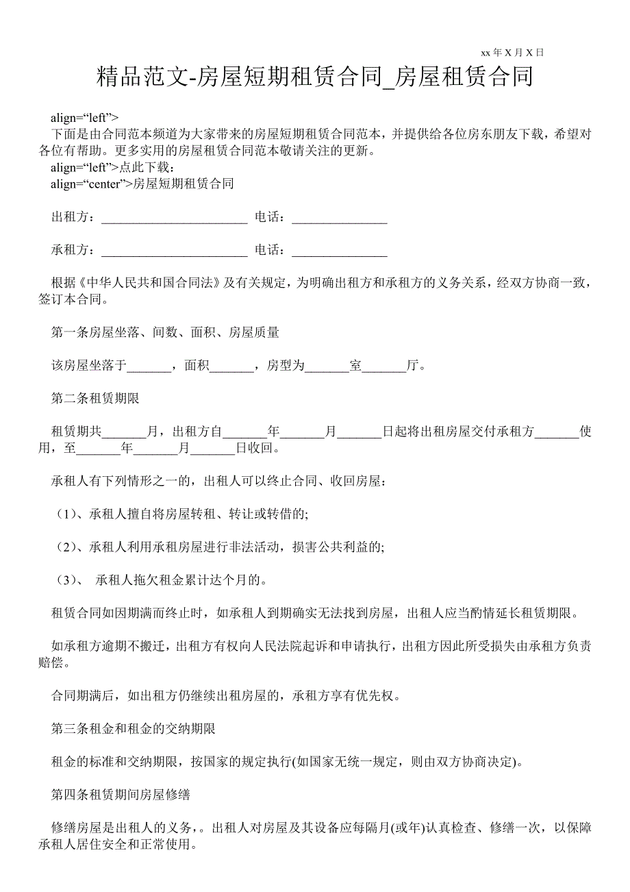 房屋短期租赁合同_第1页