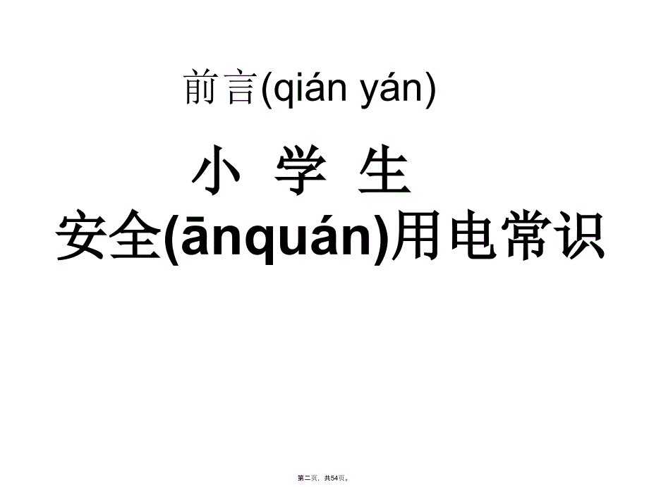 小学生安全用电知识讲座课件教学资料_第2页
