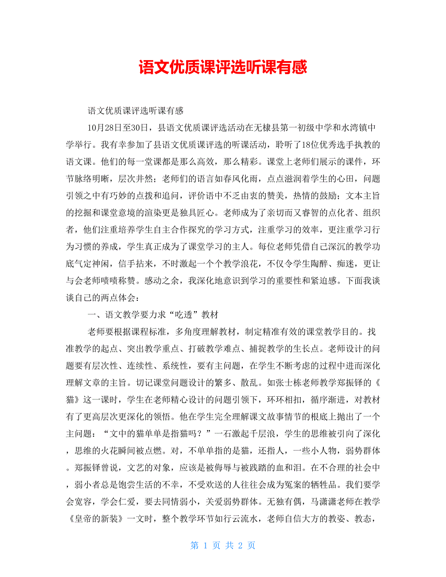 语文优质课评选听课有感_第1页