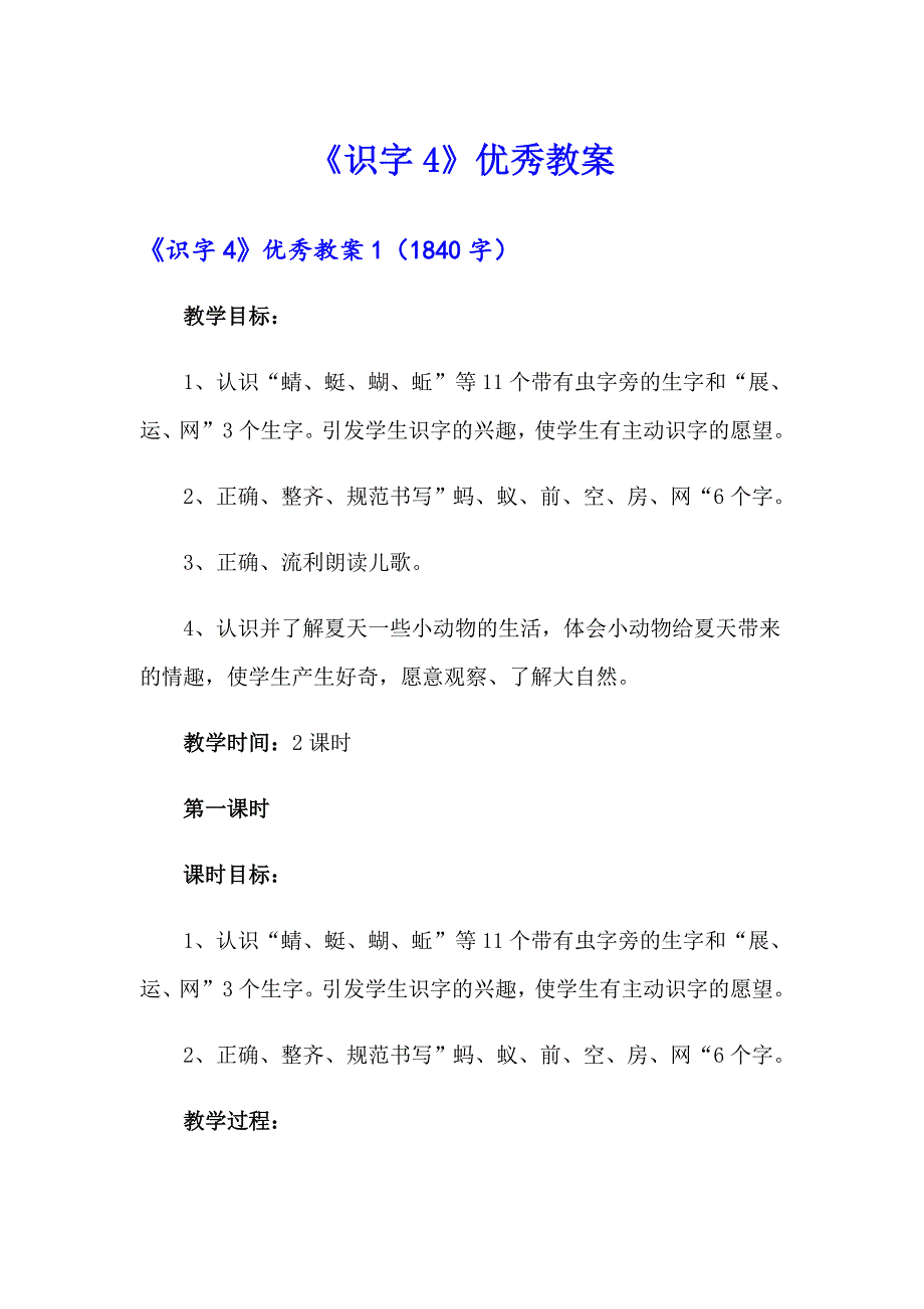 《识字4》优秀教案_第1页