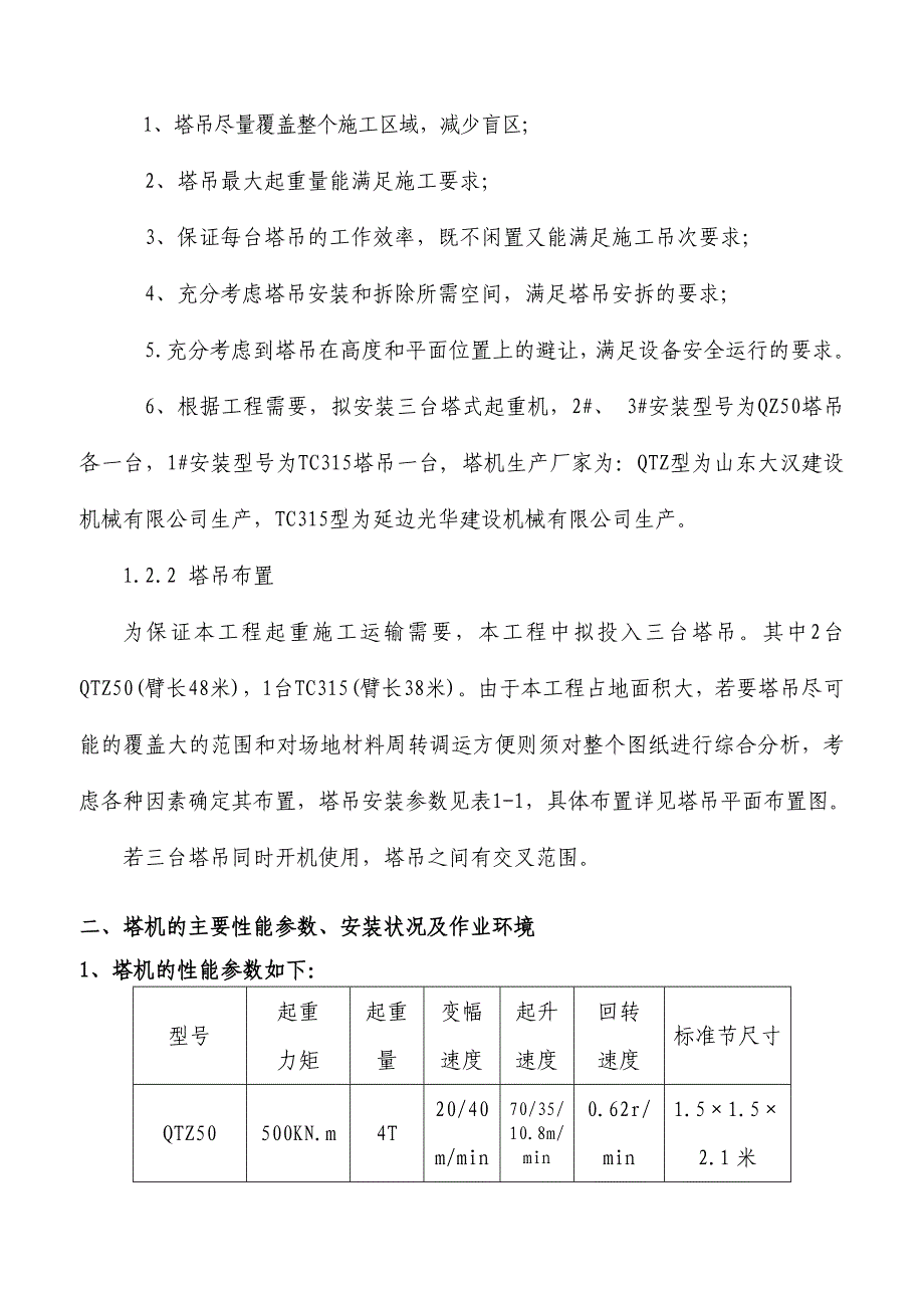 多塔作业防碰撞安全专项施工方案--专家论证过_第4页