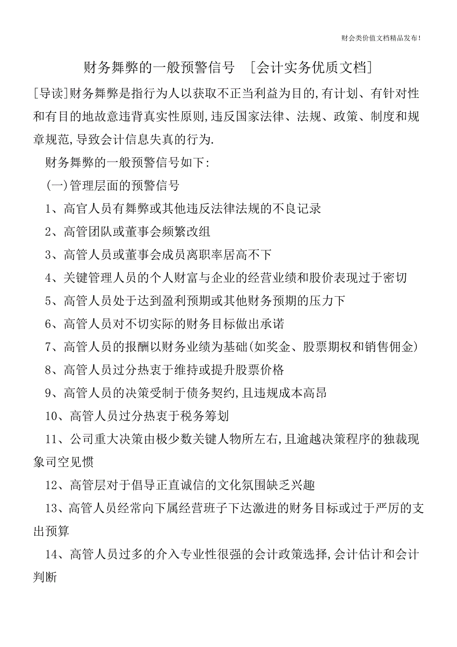 财务舞弊的一般预警信号[会计实务优质文档].doc_第1页