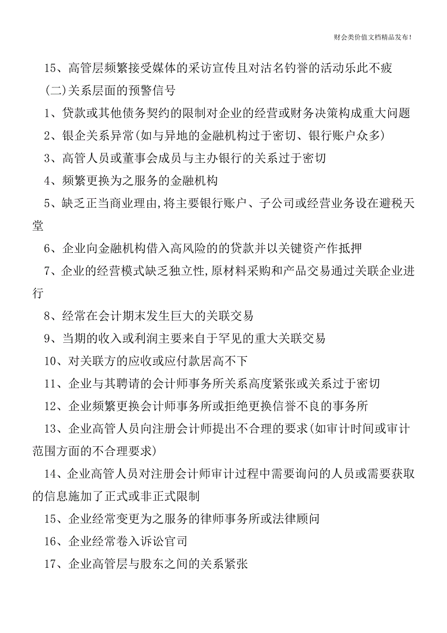 财务舞弊的一般预警信号[会计实务优质文档].doc_第2页