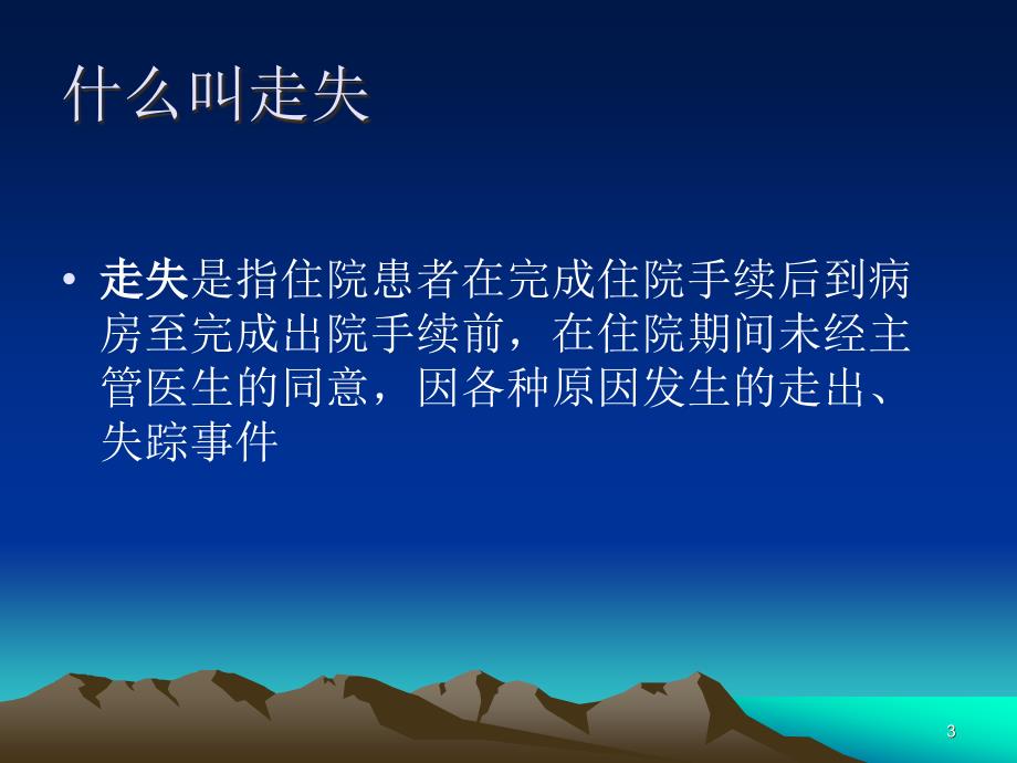 住院患者走失的风险预案ppt课件.ppt_第3页