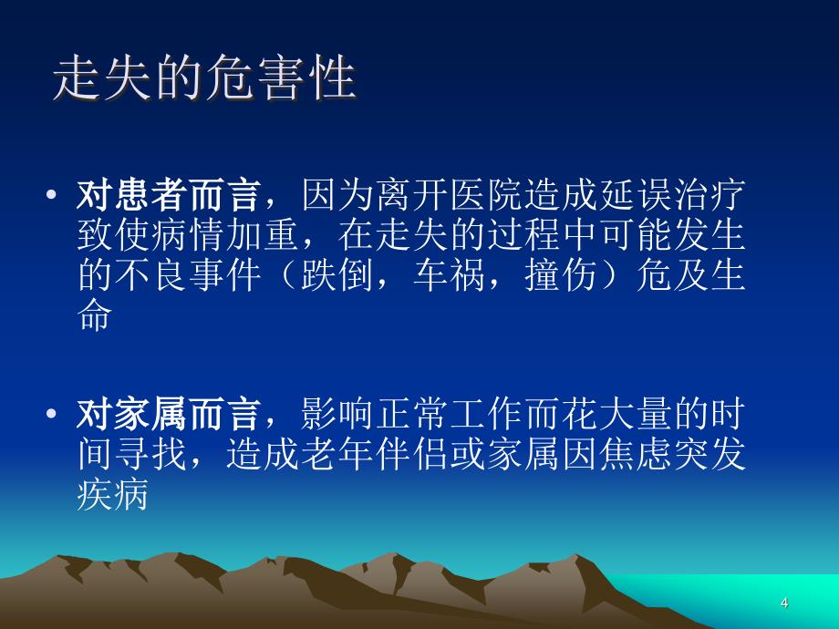 住院患者走失的风险预案ppt课件.ppt_第4页