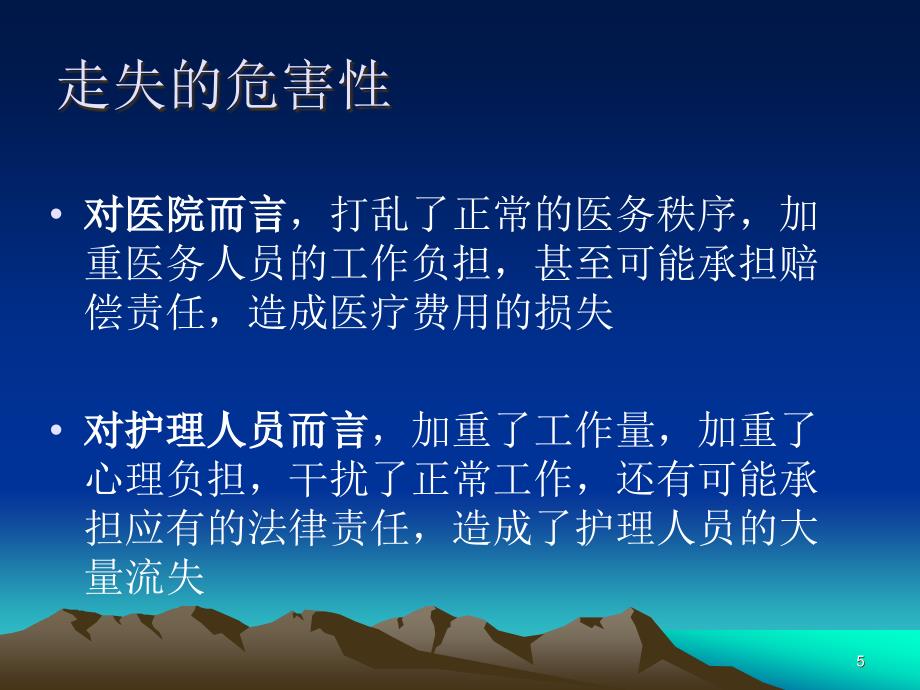 住院患者走失的风险预案ppt课件.ppt_第5页