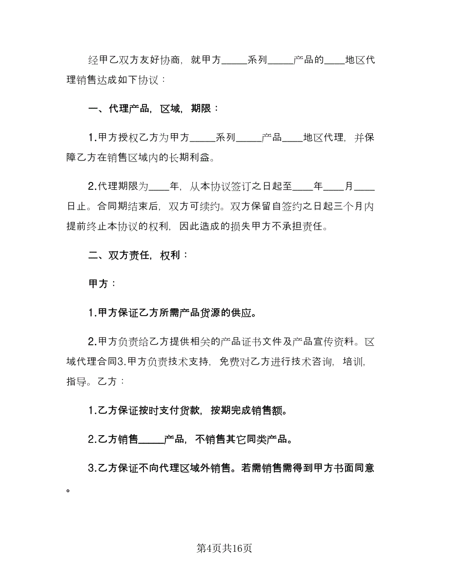 产品区域代理合同电子版（6篇）_第4页