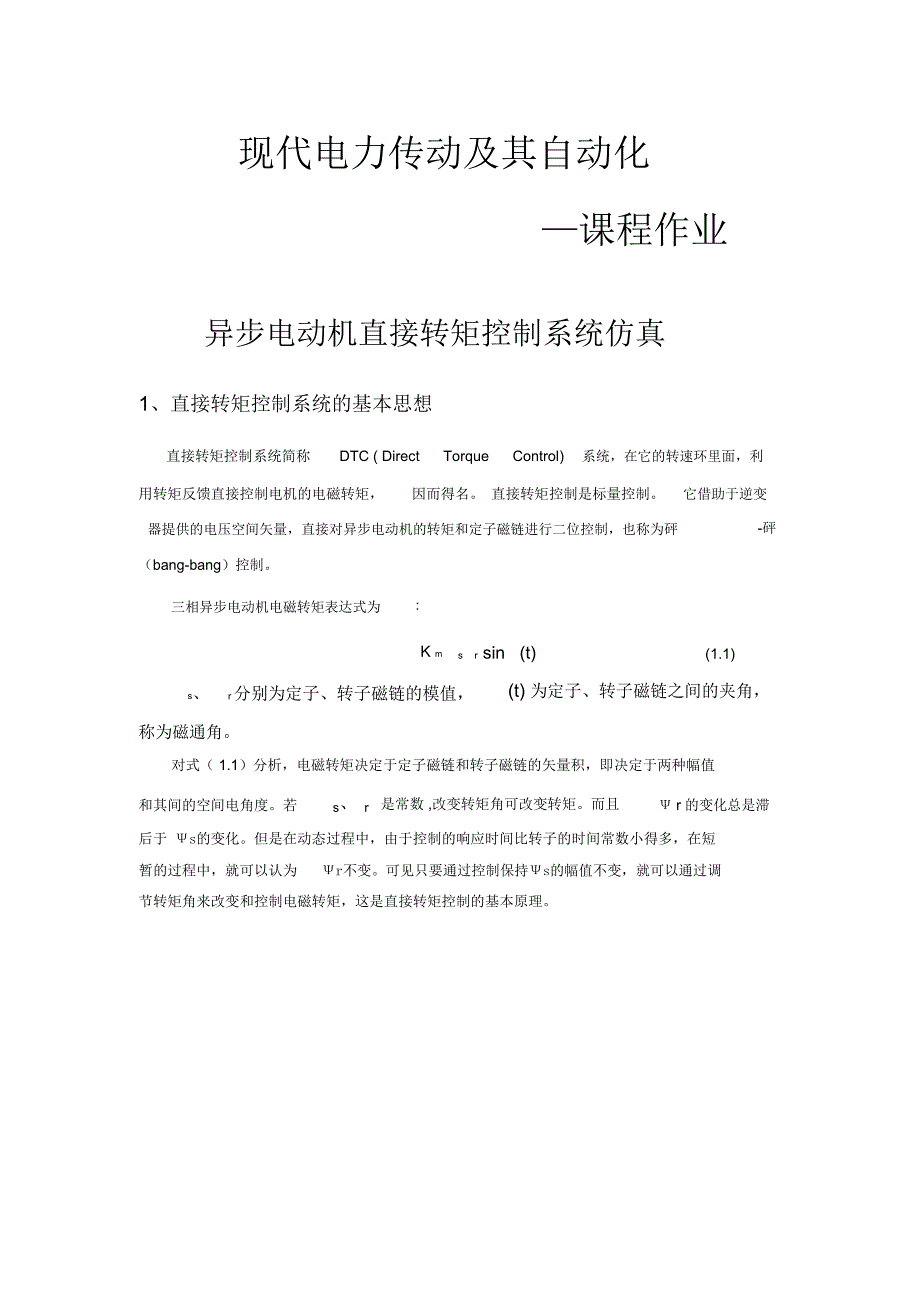 异步电动机直接转矩控制系统仿真_第1页
