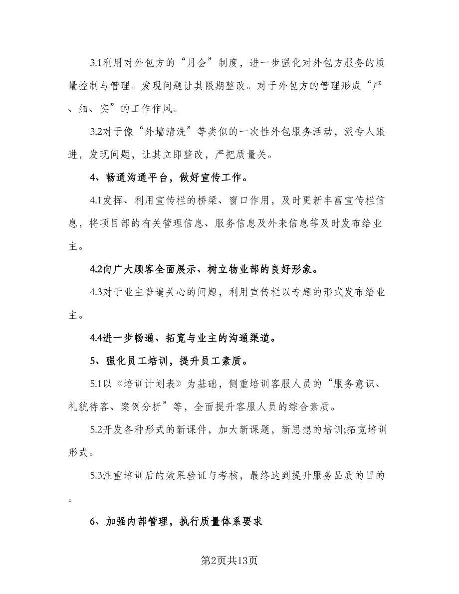 2023年物业客服部员工的个人工作计划范文（4篇）_第2页