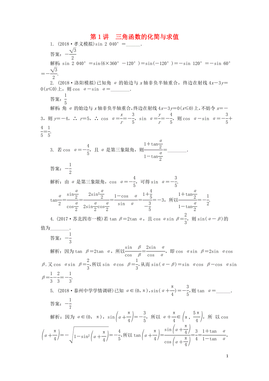 2019届高考数学二轮复习 专题四 三角函数、向量与解三角形 第1讲 三角函数的化简与求值课时训练_第1页