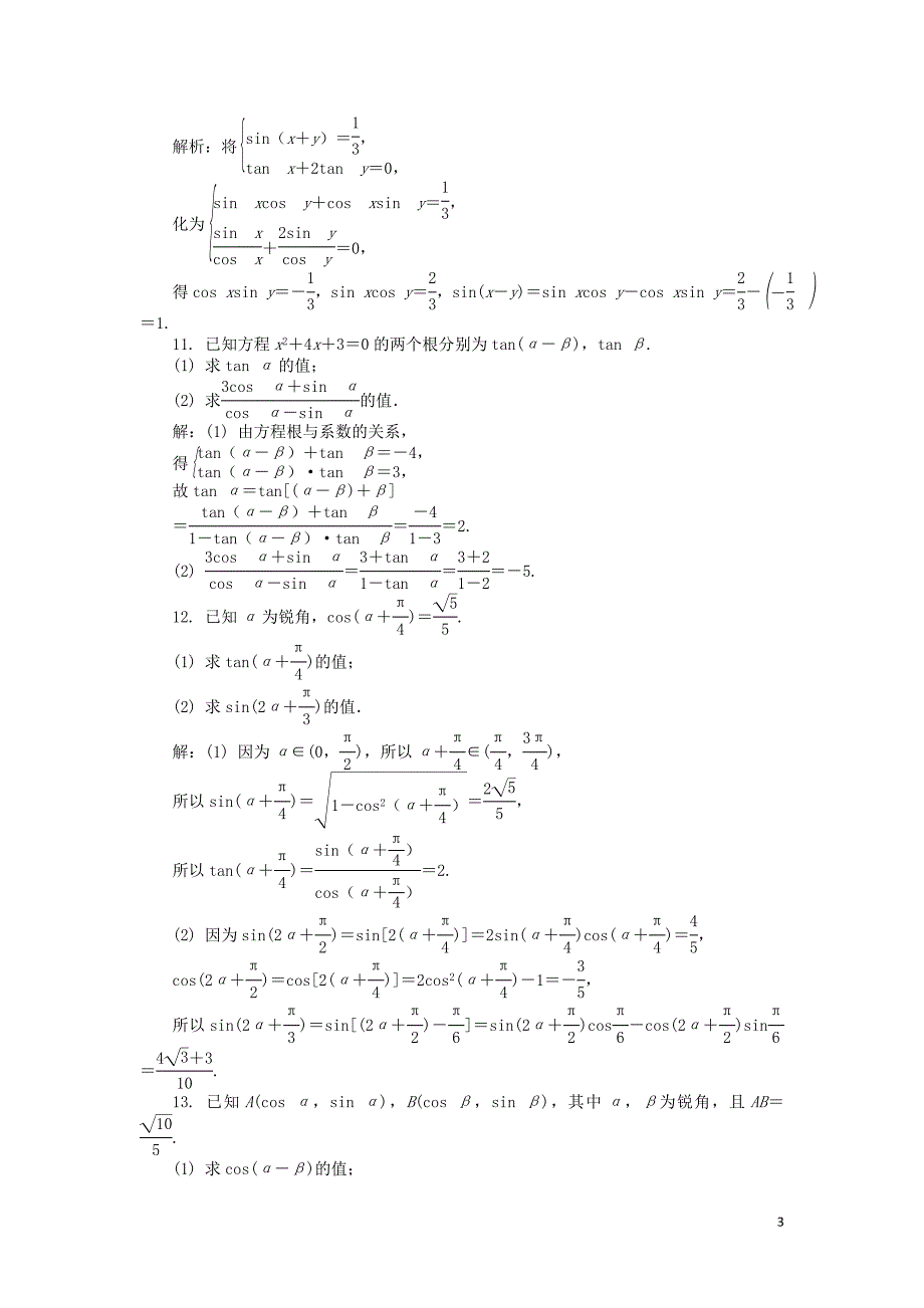2019届高考数学二轮复习 专题四 三角函数、向量与解三角形 第1讲 三角函数的化简与求值课时训练_第3页