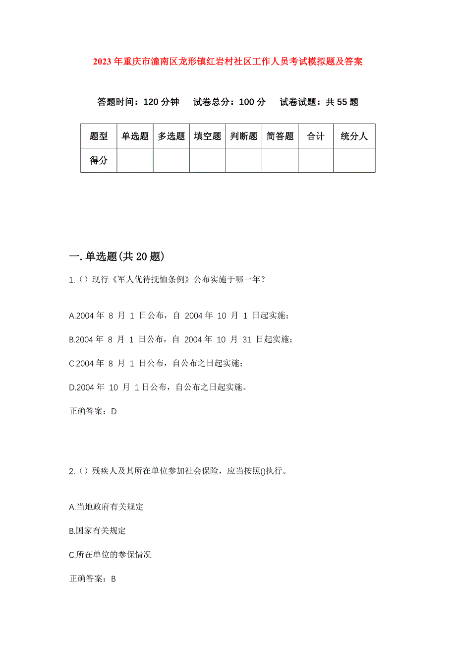 2023年重庆市潼南区龙形镇红岩村社区工作人员考试模拟题及答案_第1页