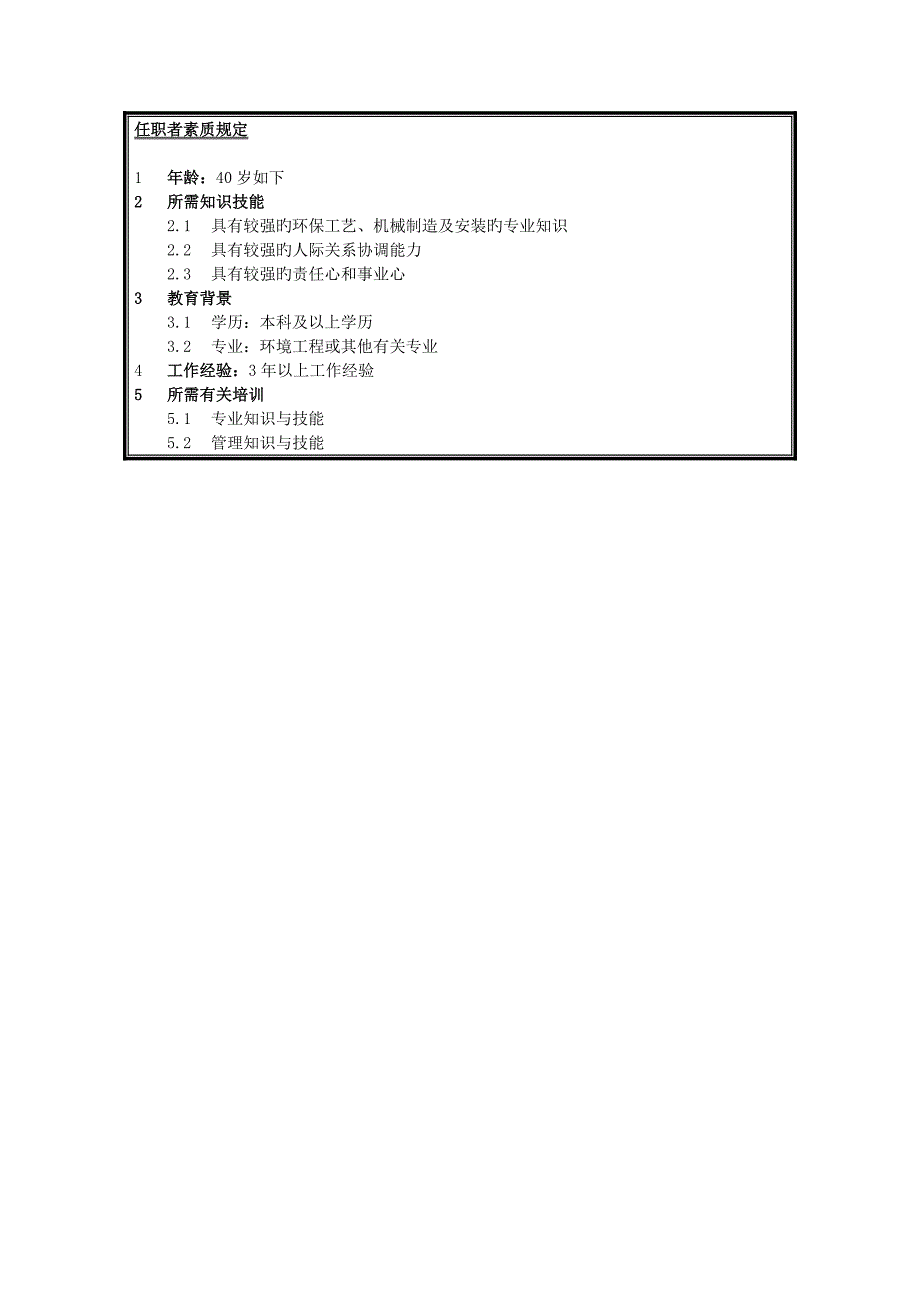 环保公司环保关键工程设计人员岗位基本职责_第2页