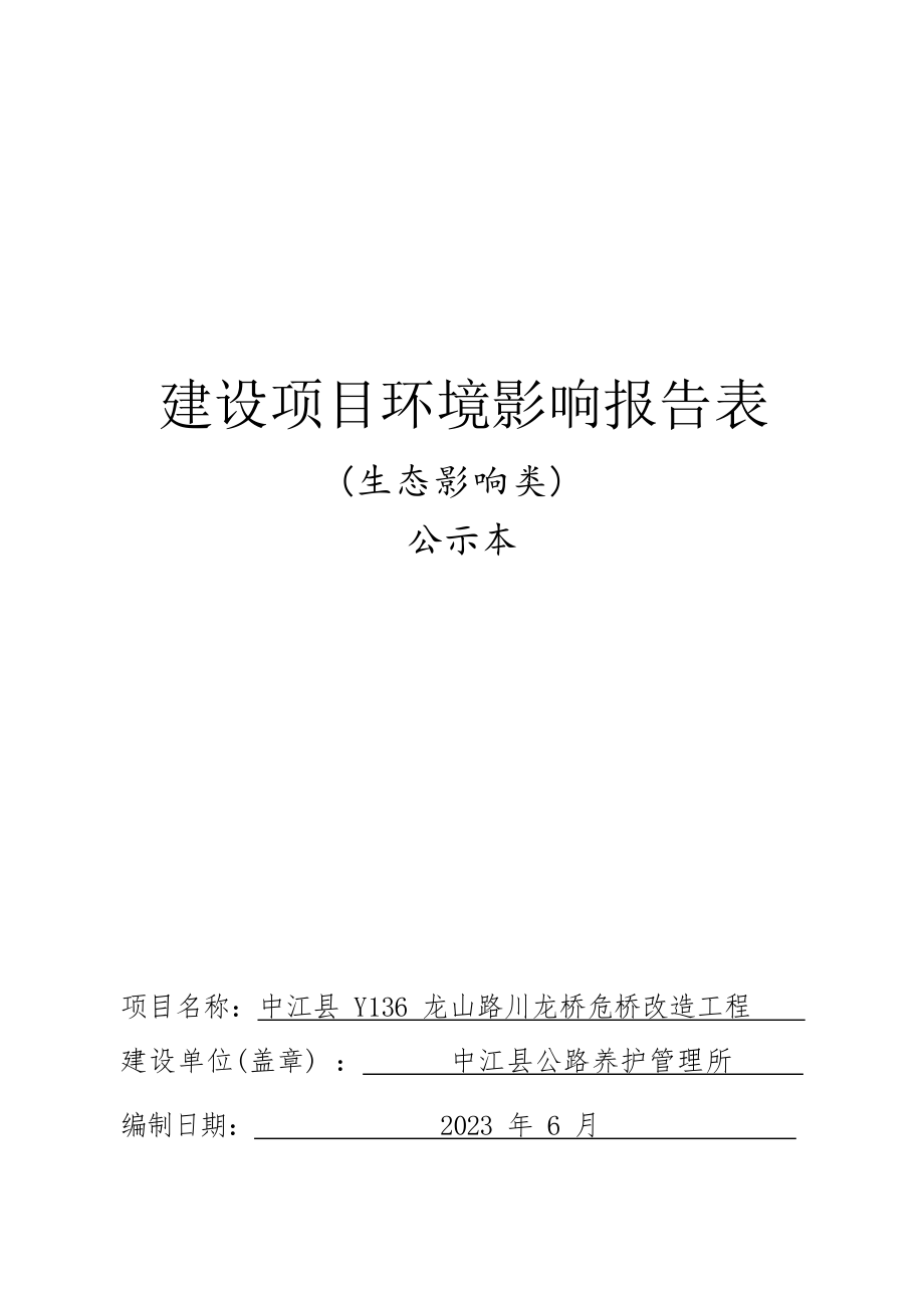 中江县Y136龙山路川龙桥危桥改造工程环评报告.docx_第1页