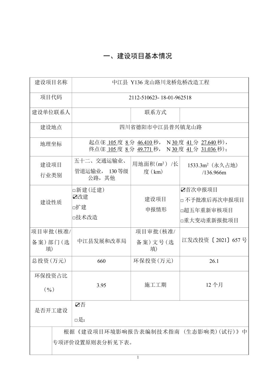 中江县Y136龙山路川龙桥危桥改造工程环评报告.docx_第3页