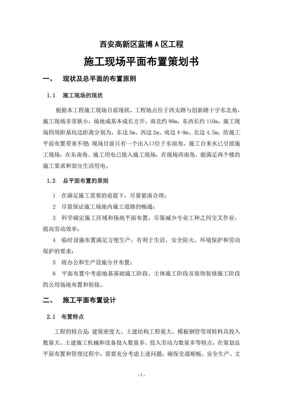 西安高新区蓝博A区工程建筑现场平面布置策划书_第1页