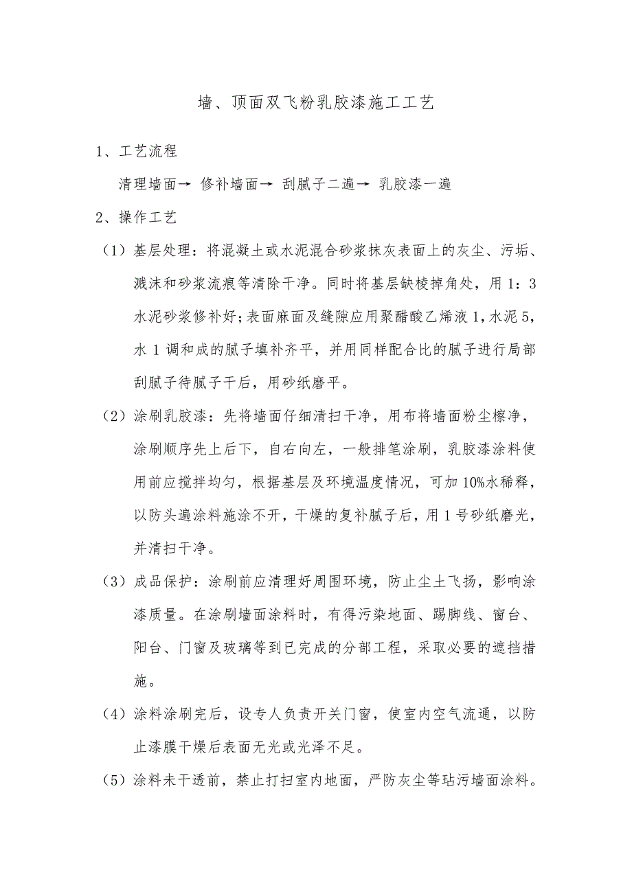 墙、顶面双飞粉乳胶漆施工工艺_第1页