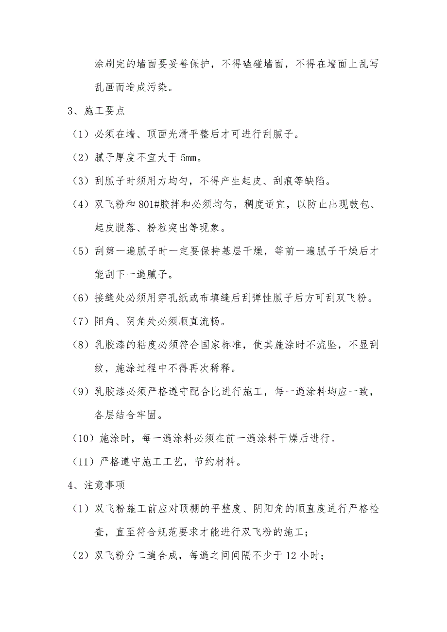 墙、顶面双飞粉乳胶漆施工工艺_第2页