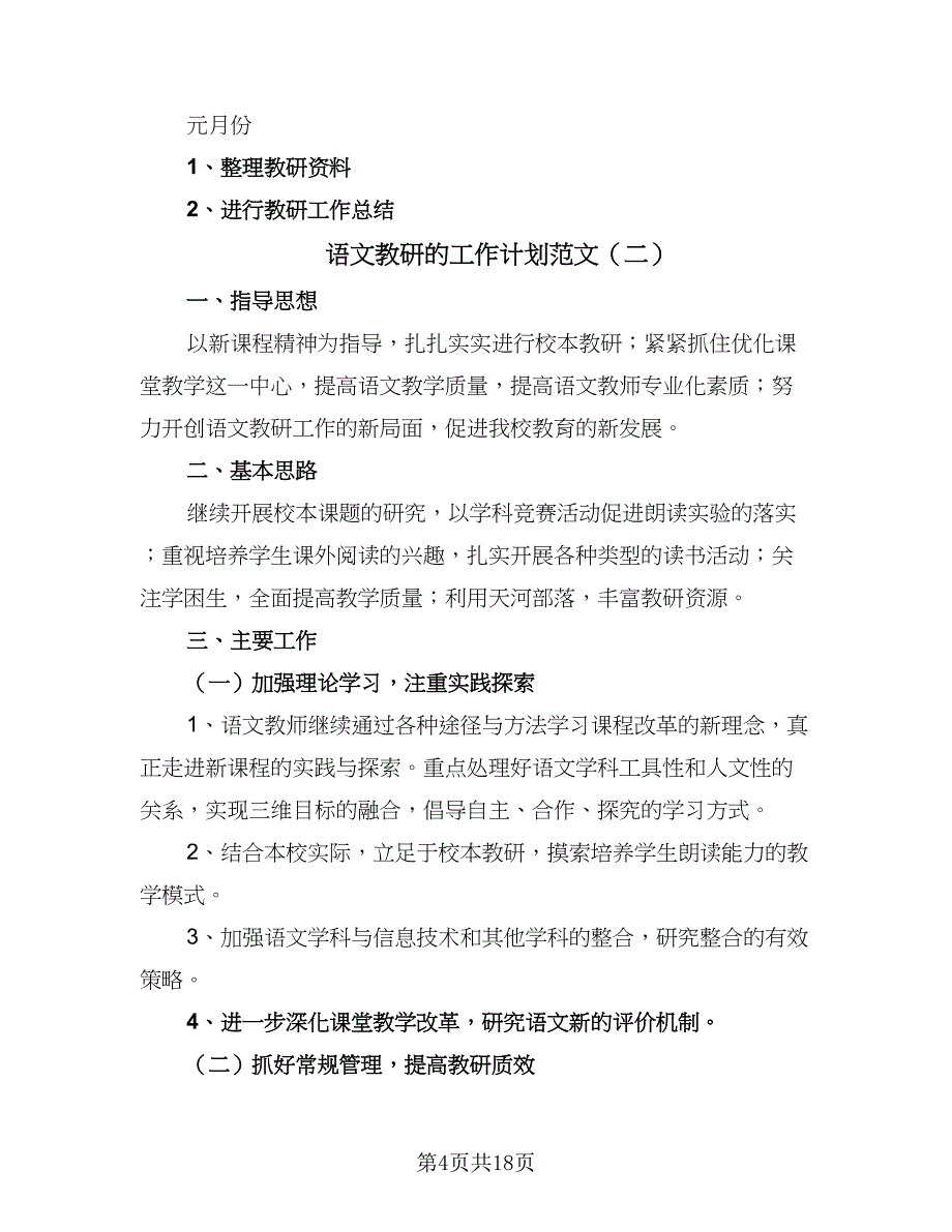 语文教研的工作计划范文（5篇）_第4页