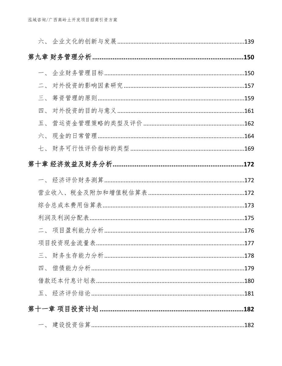 广西高岭土开发项目招商引资方案（模板范文）_第4页