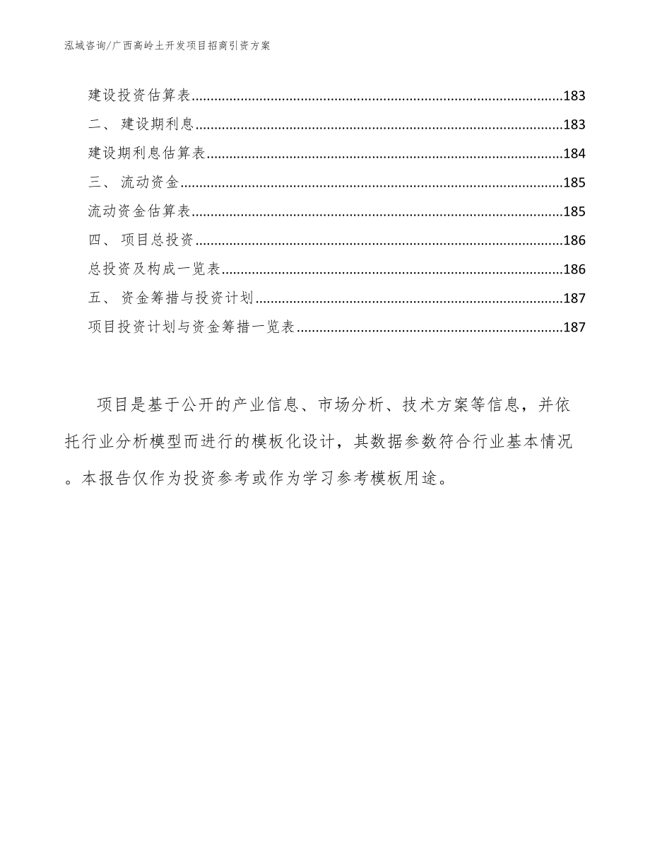 广西高岭土开发项目招商引资方案（模板范文）_第5页