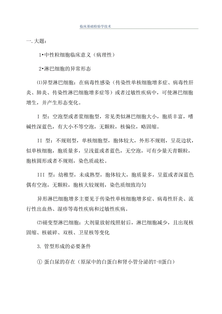 临床基础检验学技术_第1页