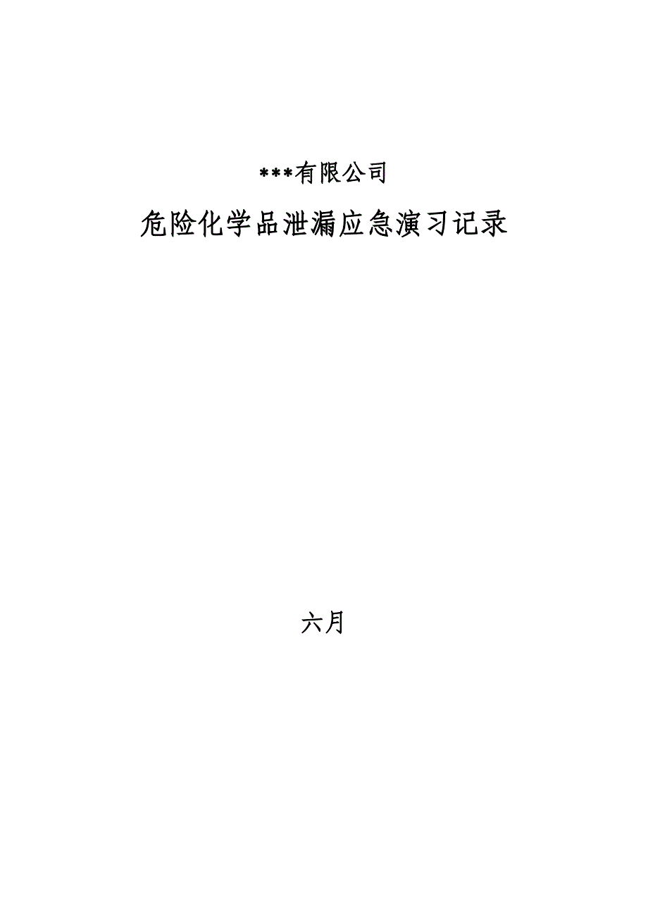 危化品泄露消防应急全新预案演练专题方案_第4页