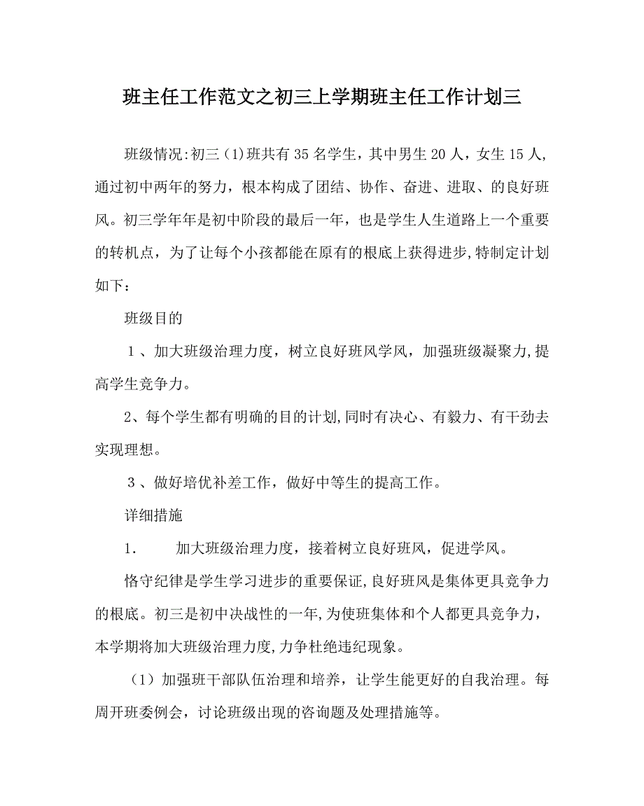 班主任工作范文初三上学期班主任工作计划三_第1页