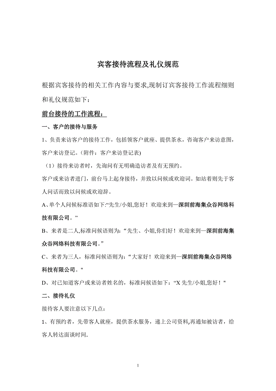 宾客接待流程及礼仪规范_第1页