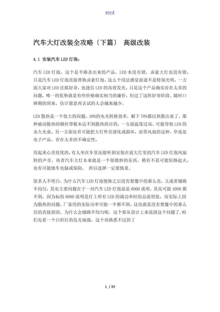 汽车LED前照灯改装教程三_第1页